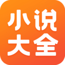 全本小说免费大全APP下载-TXT免费小说大全下载 V5.1.4.3302安卓版