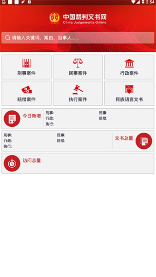 中国裁判文书网手机版下载v2.3.0324