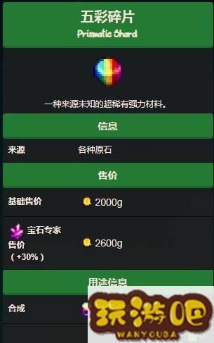 星露谷物语五彩碎片怎么获得