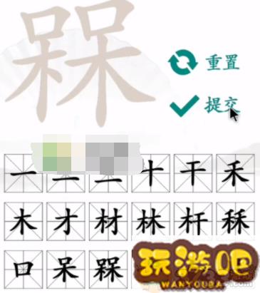 汉字找茬王槑找出十八个字有哪些