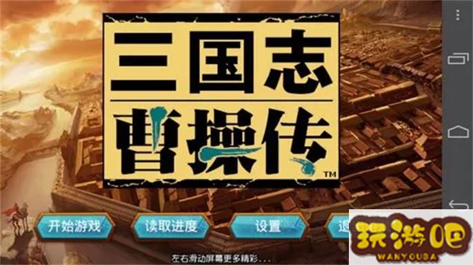 三国志曹操传全关卡通关攻略